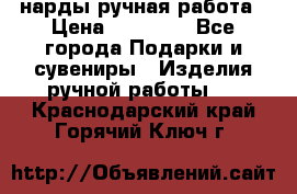 нарды ручная работа › Цена ­ 15 000 - Все города Подарки и сувениры » Изделия ручной работы   . Краснодарский край,Горячий Ключ г.